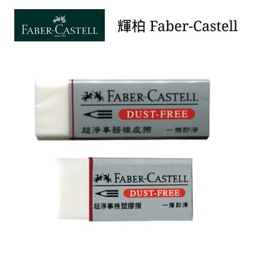 德國 輝柏 FABER 超淨 事務橡皮擦 (187185 小 / 187263 大)【APP滿額下單10%點數(單一帳號最高5000點)】1/31止