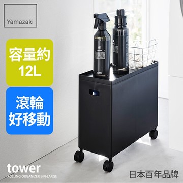 日本【YAMAZAKI】tower含蓋收納盒-附輪(黑)L★日本百年品牌★滾輪推車/收納箱/儲物盒