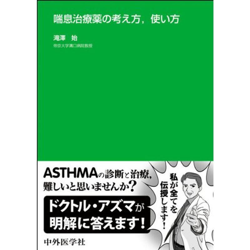 喘息治療薬の考え方,使い方