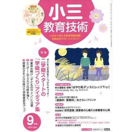 小三教育技術(２０１４年９月号) 月刊誌／小学館