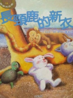 長頸鹿的新衣【二手書_良好】TAAZE讀冊生活