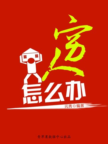【電子書】穷人怎么办