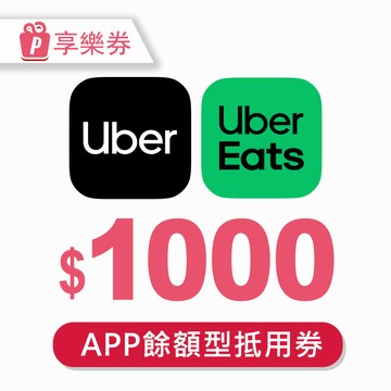 代收代付-Uber/Uber Eats 1000元通用券 (餘額型) 享樂券