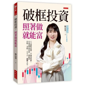 破框投資，照著做就能富：八大破框武器，不論是低薪、小資或準退休族，都能靠台股、美