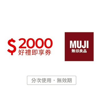 【MUJI無印良品】2000元好禮即享券(分次使用．無效期)