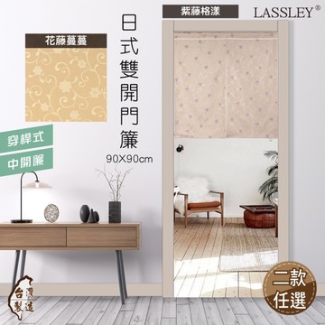 LASSLEY 日式雙開門簾90x90cm( 中開 布簾 隔簾 中簾 台製 MIT 台灣製造)