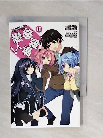 【書寶二手書T3／言情小說_XSX】修羅場戀人10_岸杯也