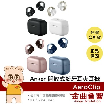 Anker Soundcore AeroClip 快速充電 開放式 藍牙 耳夾 真無線 耳機 | 金曲音響