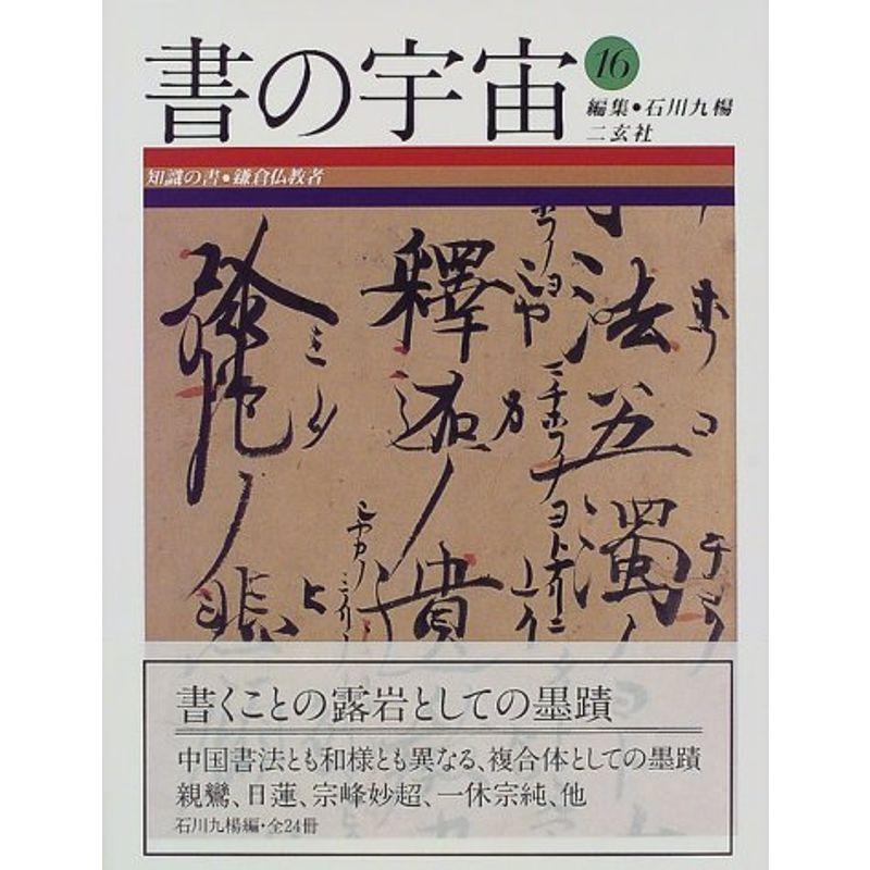 知識の書?鎌倉仏教者 (書の宇宙)