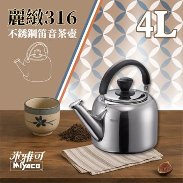 【米雅可】麗緻316不銹鋼笛音茶壺4L(MY-E084000)