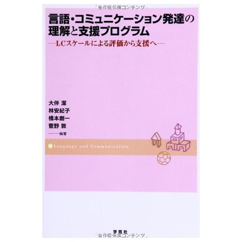 言語・コミュニケーション発達の理解と支援プログラム