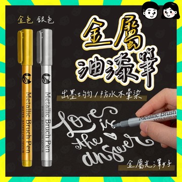 隔日配+免運🔥金屬防水漆筆 金銀2色 速乾 賓客簽到 金色筆 金屬筆 簽字筆 高光筆 記號筆 畫筆 油漆筆 油性馬克筆