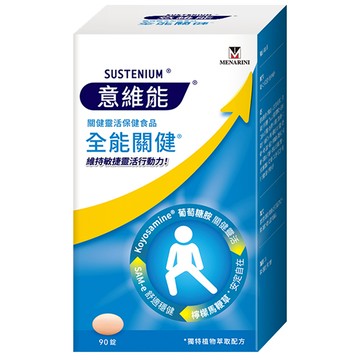 SUSTENIUM 意維能 全能關健 含葡萄糖胺1500mg 檸檬馬鞭草  90顆  1盒