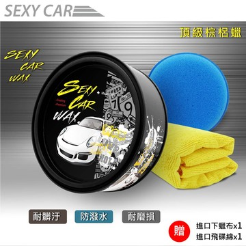 SEXY CAR WAX 頂級天然棕梠蠟 好施工 漆面完美 防潑水 耐髒汙