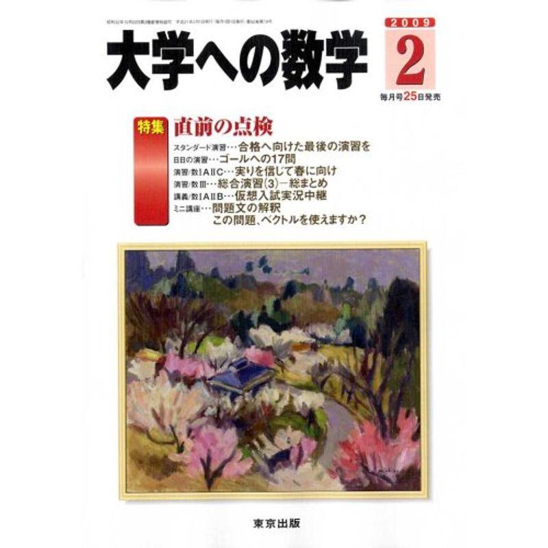 大学への数学 2009年 02月号 雑誌