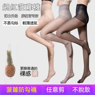 DUYI~ 台灣現貨🚀絲襪 光腿神器 防勾絲 裸感 菠蘿襪 連褲襪 超薄絲襪 T檔/加檔 春秋性感搭配必備