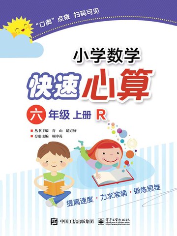 【電子書】小学数学快速心算（六年级·上册·R）