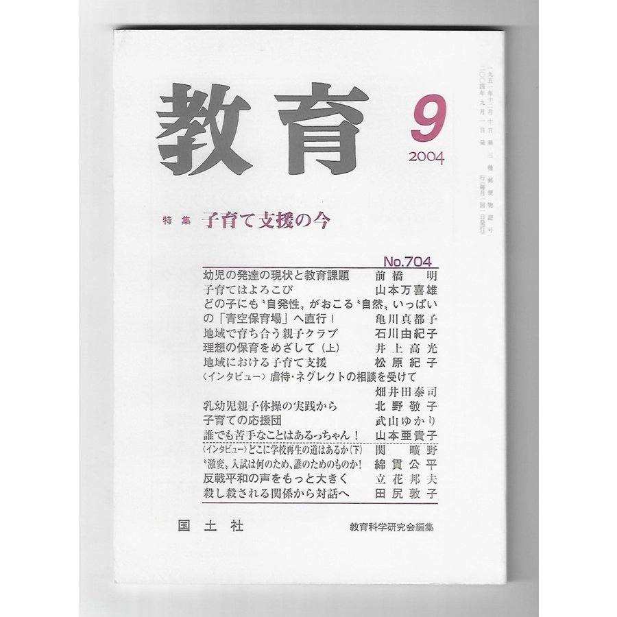 教育　2004年9月号　特集：子育て支援の今