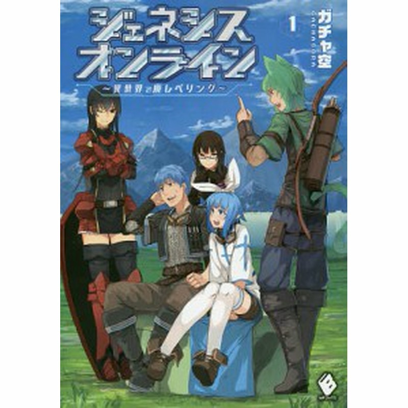 ジェネシスオンライン 異世界で廃レベリング １ ガチャ空 通販 Lineポイント最大1 0 Get Lineショッピング