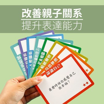 親子溝通深度卡片 交流卡 臺灣正體字親子睡前互動卡 認知卡 溝通卡 親子卡 學習卡