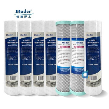 BUDER普德 10英吋標準型濾芯組CP-S05 5微米 CTO活性碳  CP-S01 1微米 年份濾心組(共7支)
