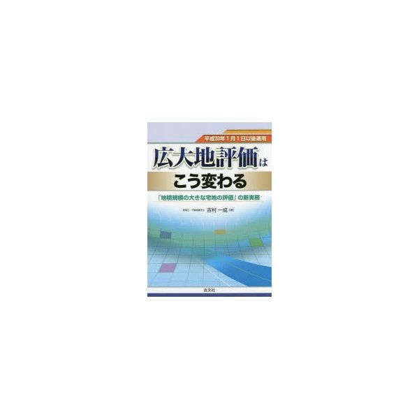 広大地評価はこう変わる 平成30年1月1日以後適用 地積規模の大きな宅地の評価 の新実務