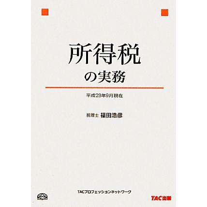 所得税の実務(平成２３年９月現在)／福田浩彦