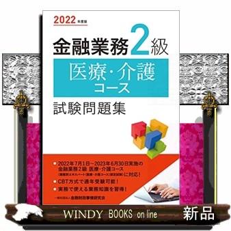 金融業務2級医療・介護コース試験問題集2022年度版