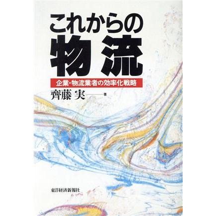 これからの物流 企業・物流業者の効率化戦略／斉藤実