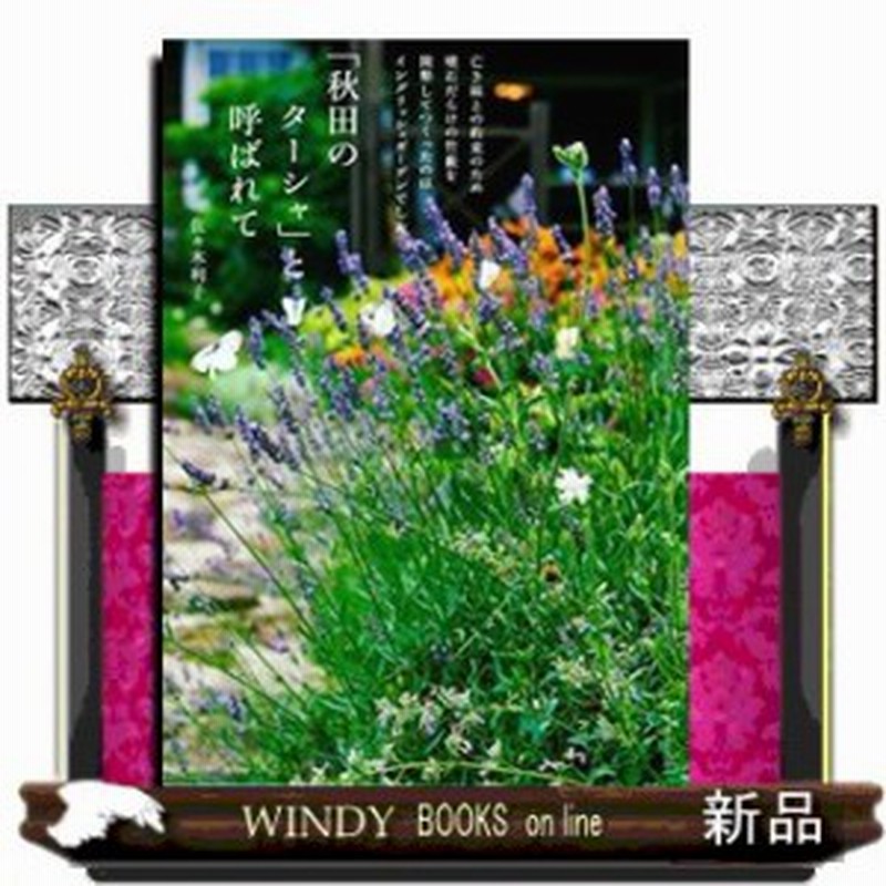 秋田のターシャ と呼ばれて 仮 通販 Lineポイント最大1 0 Get Lineショッピング