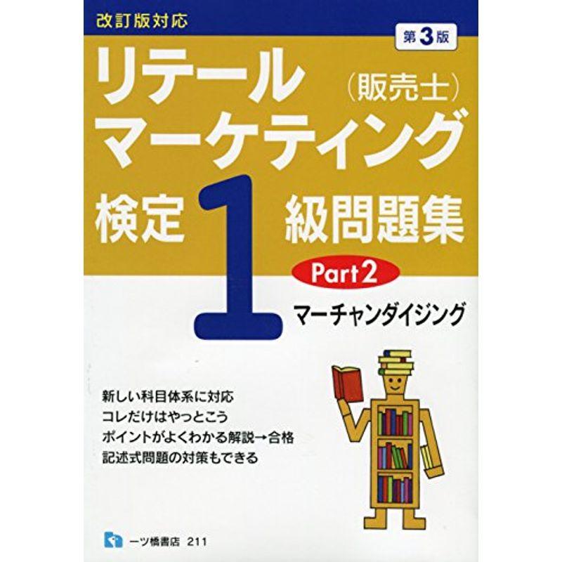 販売士検定1級問題集 Part 〈マーチャンダイジング〉