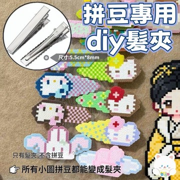 隔日到貨🏆拼豆專用髮夾 diy髮夾 髮夾 配件 鴨嘴夾 手工自制髮卡 diy 拼豆工具 邊夾 髮卡 手工 一字夾 壓夾