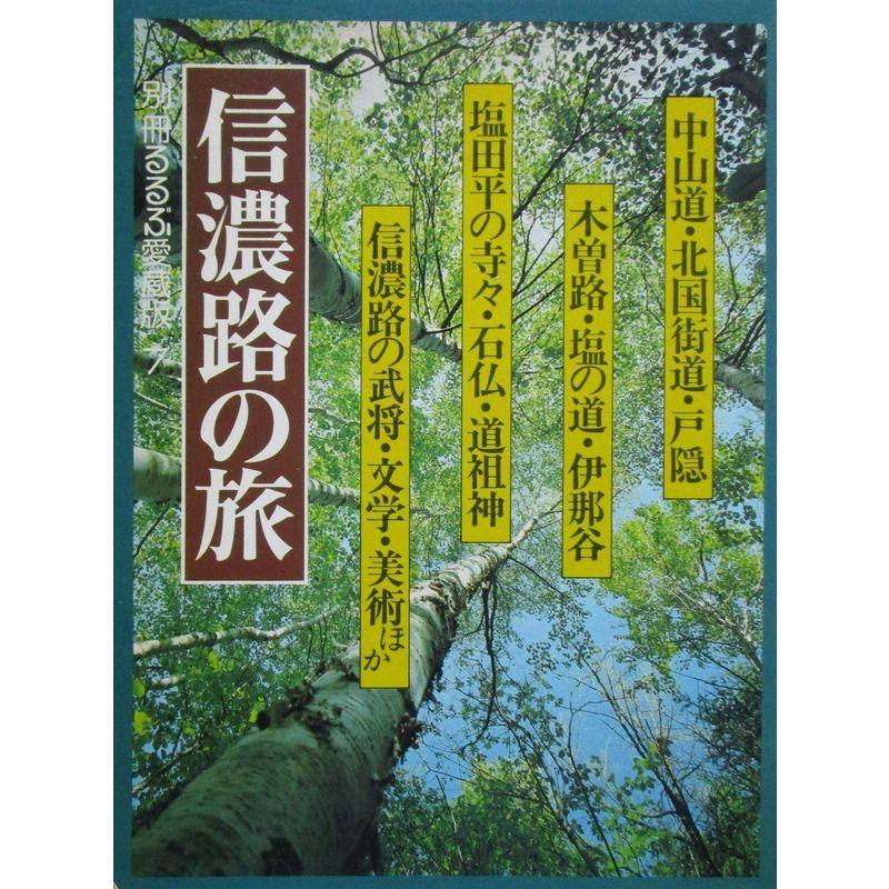 信濃路の旅 別冊るるぶ愛蔵版7