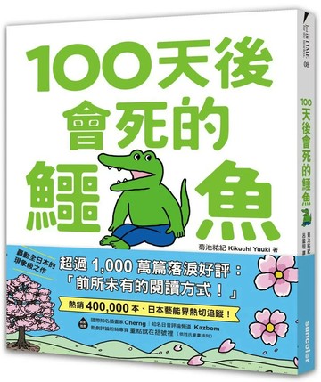 【限量】100天後會死的鱷魚（附贈官方獨家授權‧角色書籤） (1版) 菊池祐纪 2021 三采