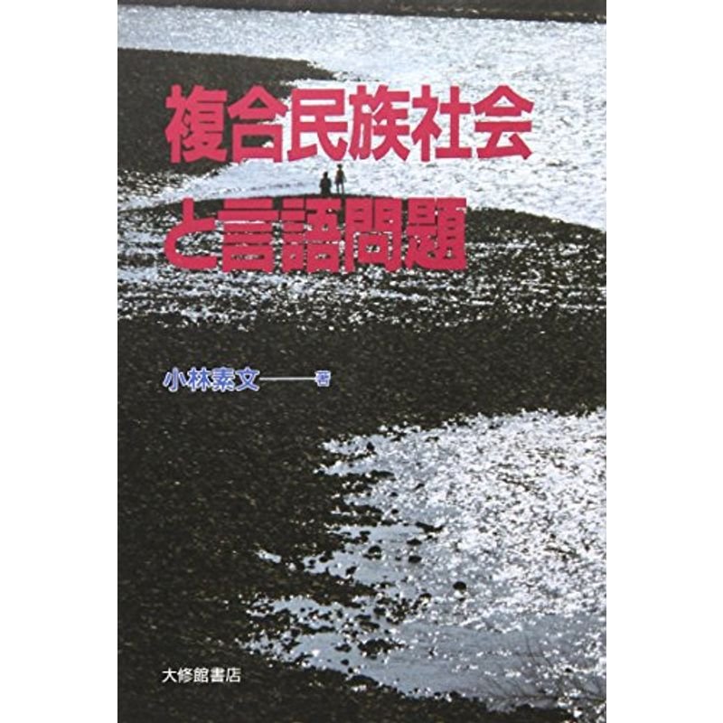 複合民族社会と言語問題