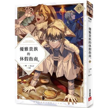 優雅貴族的休假指南17