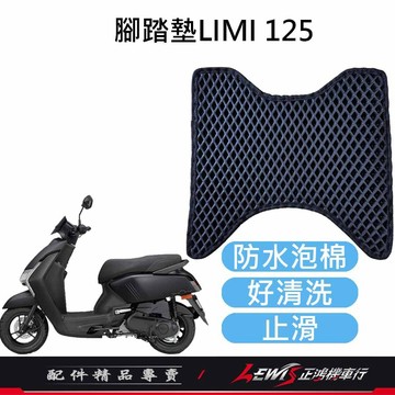 【正鴻機車行】機車腳踏墊 地毯 機車踏墊 LIMI腳踏墊 機車地墊 LIMI125腳踏墊 LIMI115腳踏墊 防水踏墊