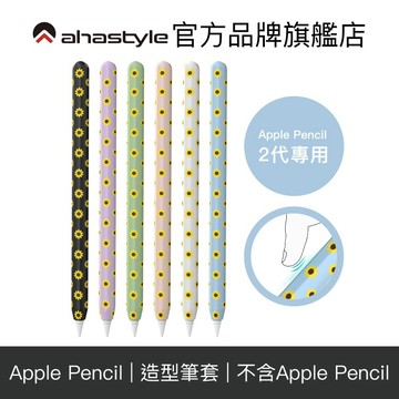 AHAStyle Apple Pencil 2代 太陽花筆套 可愛向日葵造型 矽膠防摔保護套 iPad筆套
