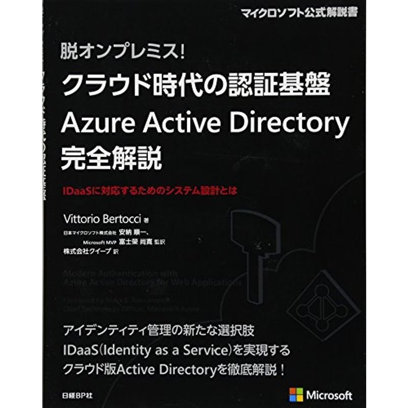 脱オンプレミス クラウド時代の認証基盤 Azure Active Directory 完全