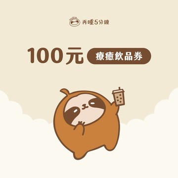 【再睡5分鐘】100元療癒飲品券
