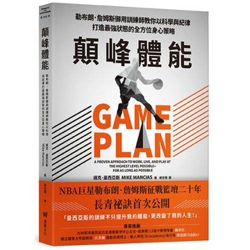顛峰體能：勒布朗．詹姆斯御用訓練師教你以科學與紀律打造最強狀態的全方位身心策略