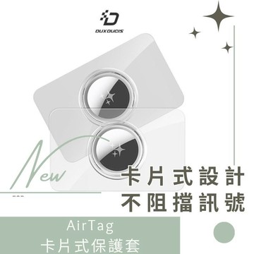 DUX DUCIS Apple 蘋果 AirTag 物品追蹤器 PC 卡片式保護套(二入) 更好卡入錢包 不易掉出 德洋
