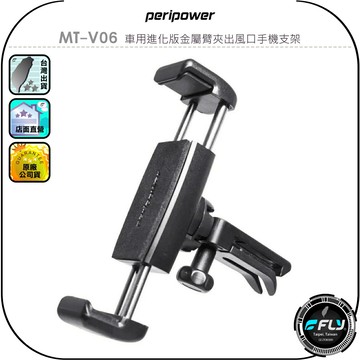 【peripower】MT-V06 車用進化版金屬臂夾出風口手機支架◉公司貨◉車內手機夾◉冷氣孔手機座◉倒鉤設計
