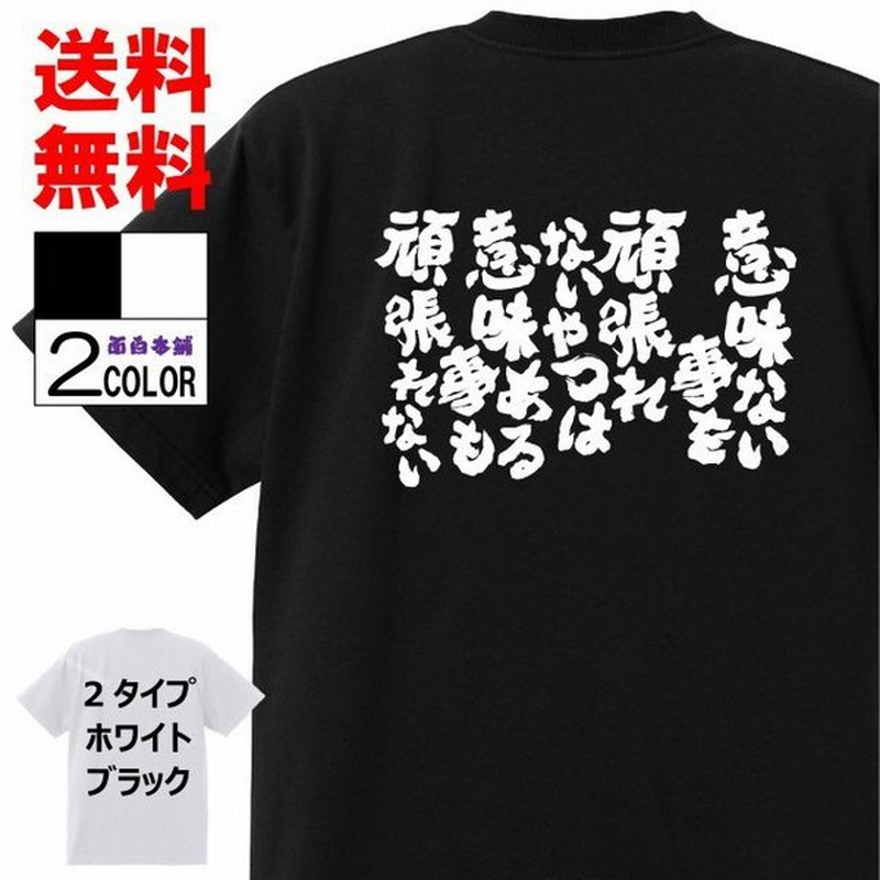 おもしろtシャツtシャツ 面白tシャツ 意味ない事を頑張れないやつは意味ある事も頑張れない 言葉 文字 アニメ 漫画 格言 メンズ レディース 子供 通販 Lineポイント最大0 5 Get Lineショッピング