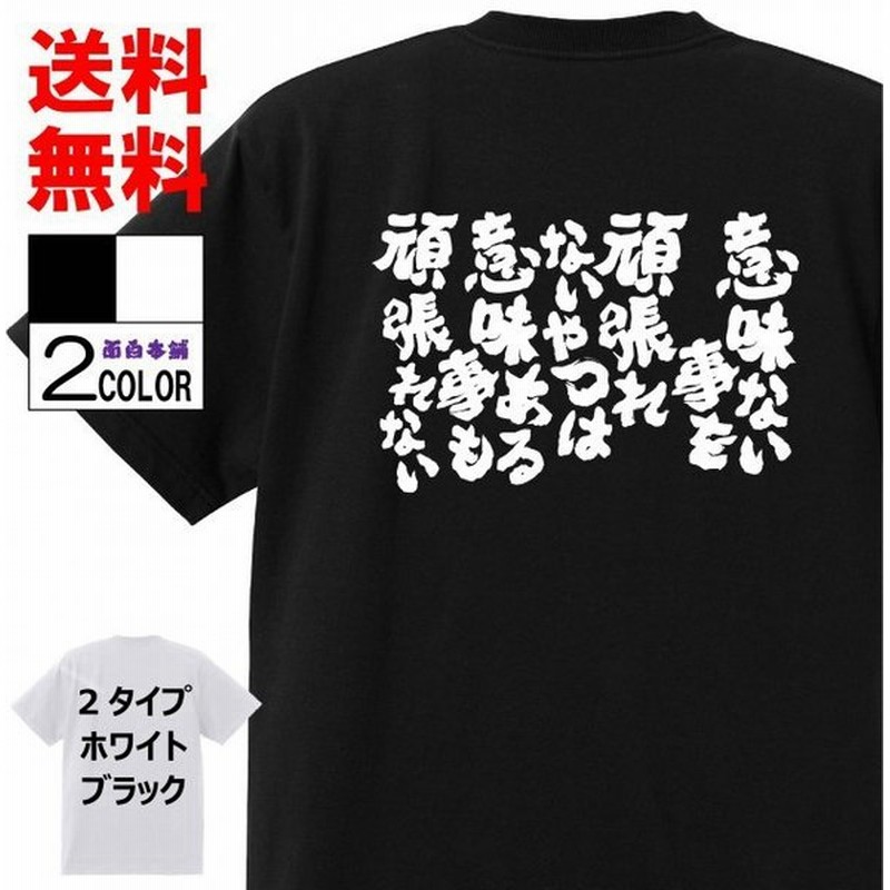 おもしろtシャツtシャツ 面白tシャツ 意味ない事を頑張れないやつは意味ある事も頑張れない 言葉 文字 アニメ 漫画 格言 メンズ レディース 子供 通販 Lineポイント最大0 5 Get Lineショッピング