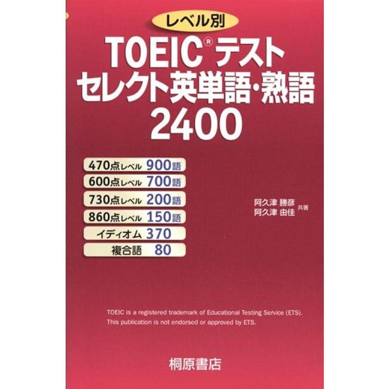 レベル別TOEICテスト セレクト英単語・熟語2400