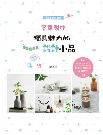簡單製作獨具魅力的設計小品：透過水泥、石膏、黏土、布料、天然材料及廢物利用[二手書_良好]