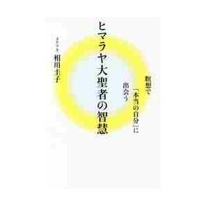 ヒマラヤ大聖者の智慧 瞑想で 本当の自分 に出会う