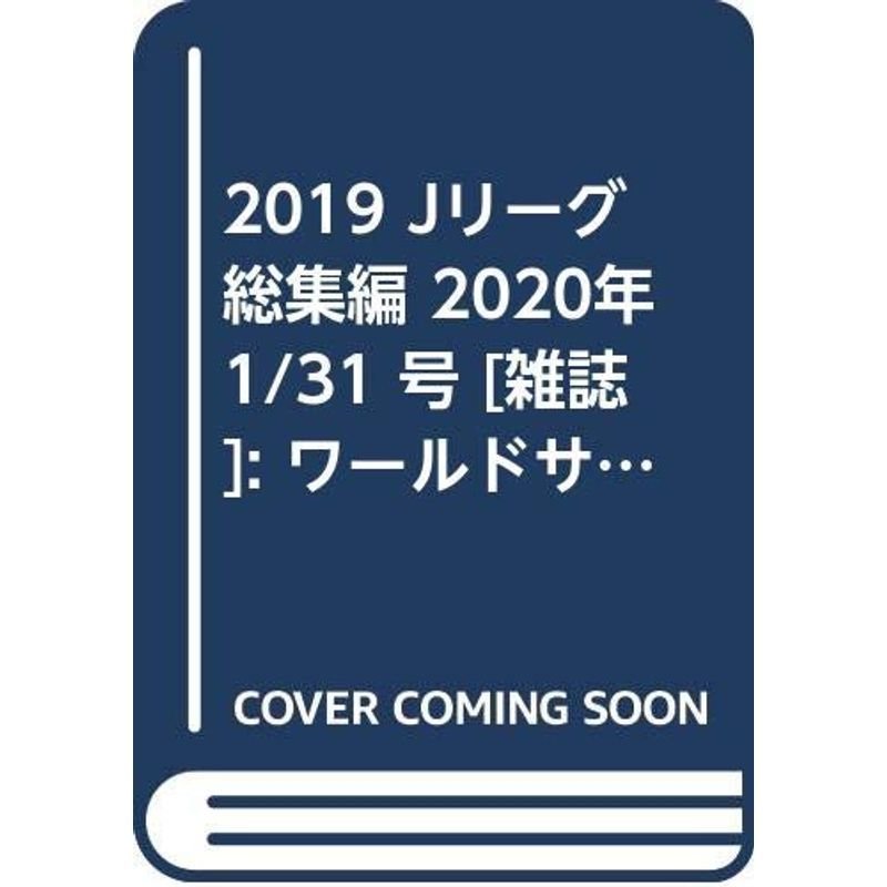 2019 Jリーグ総集編 2020年 31 号 雑誌: ワールドサッカーダイジェスト 増刊