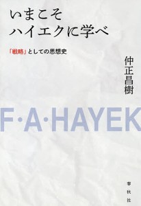 いまこそハイエクに学べ 「戦略」としての思想史 新装版 仲正昌樹